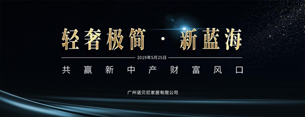 诺贝尼“轻奢极简·新蓝海”招商峰会即将开启,邀您探讨共赢新中产风口