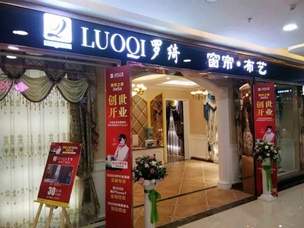 罗绮窗帘四川广元专卖店:大品牌经营模式更专业,用心把服务做到位