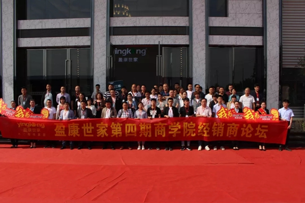 2分钟带你看完盈康世家第四期商学院经销商论坛!
