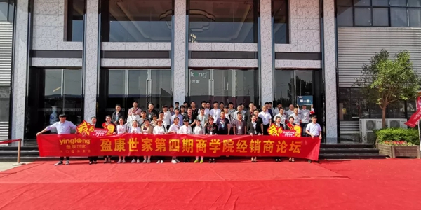 2分钟带你看完盈康世家第四期商学院经销商论坛!