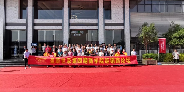 2分钟带你看完盈康世家第四期商学院经销商论坛!