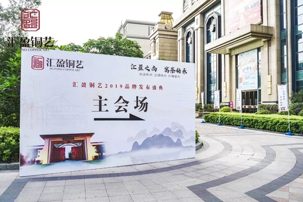 汇盈铜艺2019品牌发布盛典完美收官，共创美好未来！