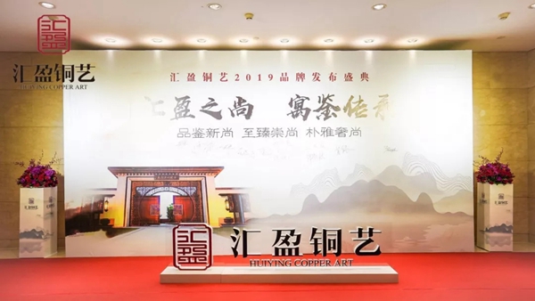 汇盈铜艺2019品牌发布盛典完美收官，共创美好未来！