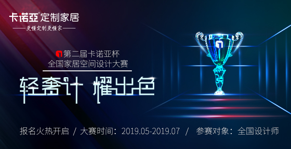 第二届“卡诺亚杯”全国家居空间设计大赛火热进行中，邀你来战