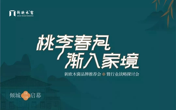 新欧门窗5.12品牌推荐会暨行业战略探讨会圆满落幕!