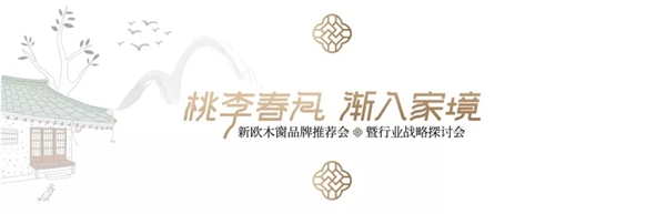 新欧门窗5.12品牌推荐会暨行业战略探讨会圆满落幕!