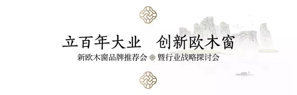 新欧门窗5.12品牌推荐会暨行业战略探讨会圆满落幕!