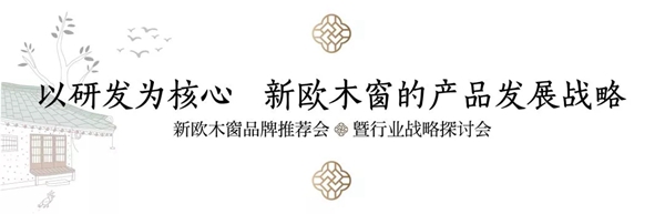 新欧门窗5.12品牌推荐会暨行业战略探讨会圆满落幕!
