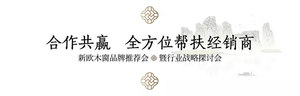 新欧门窗5.12品牌推荐会暨行业战略探讨会圆满落幕!