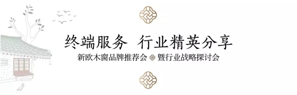 新欧门窗5.12品牌推荐会暨行业战略探讨会圆满落幕!