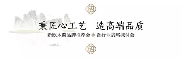 新欧门窗5.12品牌推荐会暨行业战略探讨会圆满落幕!