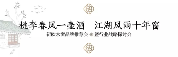 新欧门窗5.12品牌推荐会暨行业战略探讨会圆满落幕!