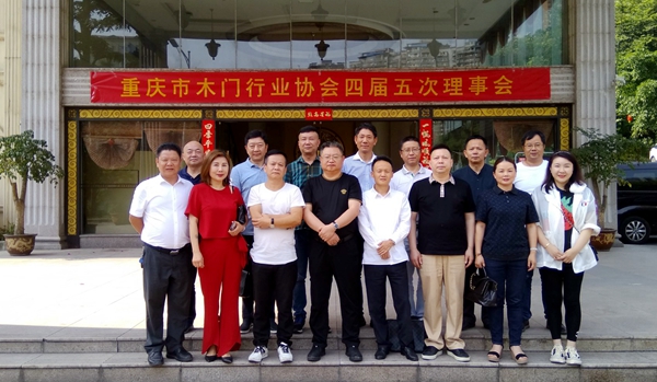 重庆市木门行业协会召开四届五次理事会