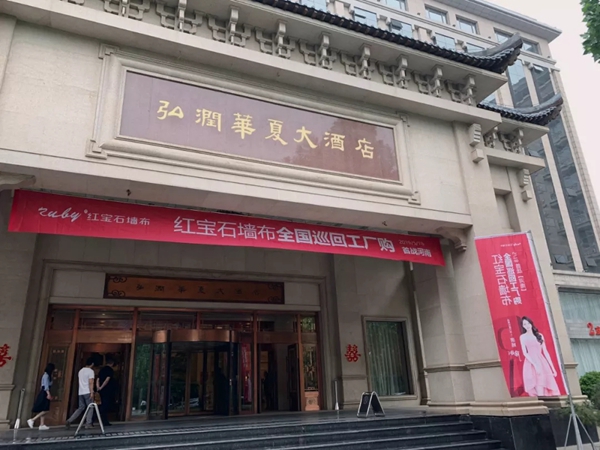 红宝石墙布全国巡回工厂购郑州站首战告捷，打响品牌终端服务计划！