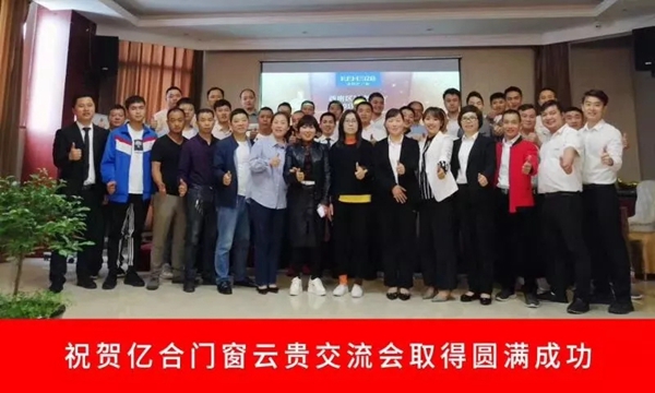 亿合门窗2019年“赋能终端·聚力共赢”云贵交流会圆满落幕！
