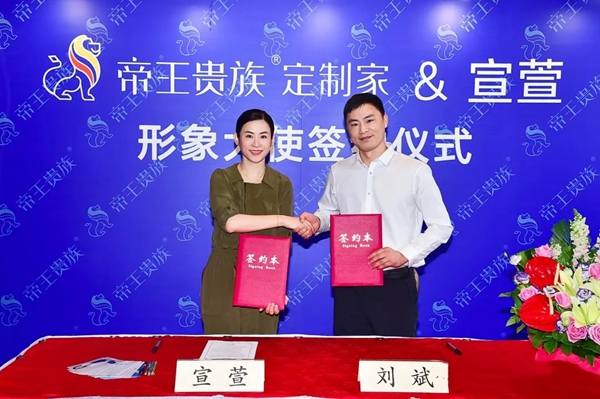 帝王贵族首次启用明星代言，签约著名演员宣萱为品牌形象大使