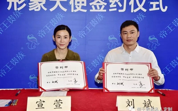 帝王贵族首次启用明星代言，签约著名演员宣萱为品牌形象大使