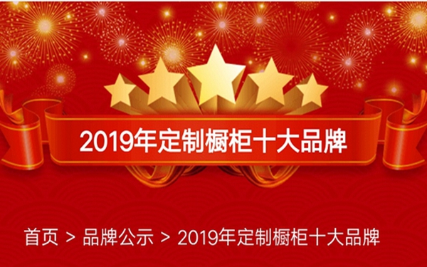 BOOZWELL铂诗贝尔获好口碑“2019定制橱柜十大品牌”荣誉称号！
