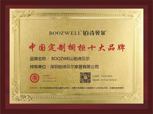 BOOZWELL铂诗贝尔获好口碑“2019定制橱柜十大品牌”荣誉称号！