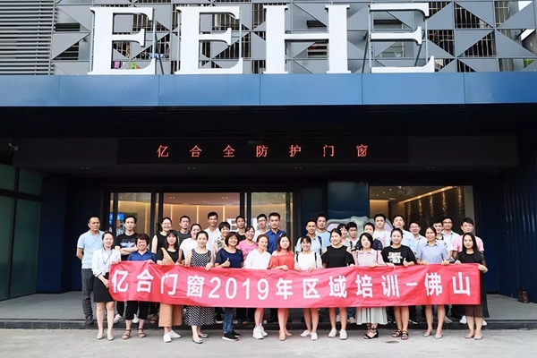 亿合门窗2019年5月区域培训佛山站圆满结束