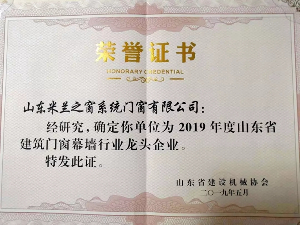 米兰之窗山东基地荣获“2019年度山东省建筑门窗幕墙行业龙头企业”称号