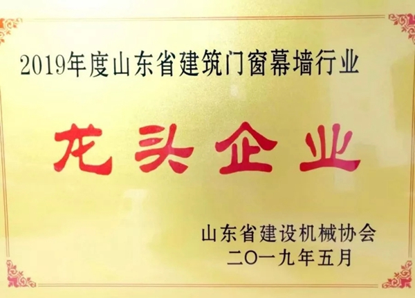 米兰之窗山东基地荣获“2019年度山东省建筑门窗幕墙行业龙头企业”称号
