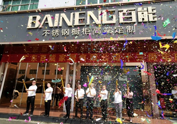 百能不锈钢橱柜十三周年庆典活动圆满结束