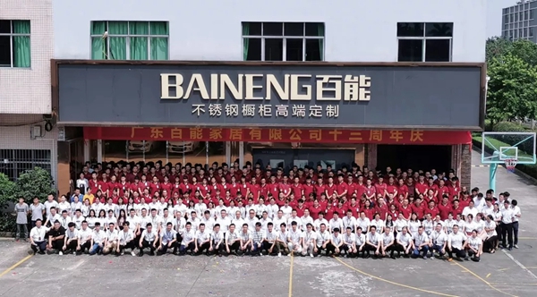 百能不锈钢橱柜十三周年庆典活动圆满结束