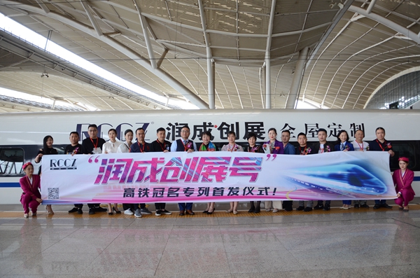 “润成创展号”高铁列车首发，领跑“中国速度”