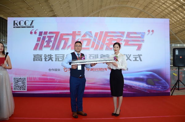 “润成创展号”高铁列车首发，领跑“中国速度”