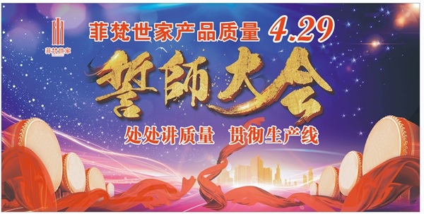 菲梵世家举行“产品质量4·29”誓师大会,归“零”心态,做实质发展