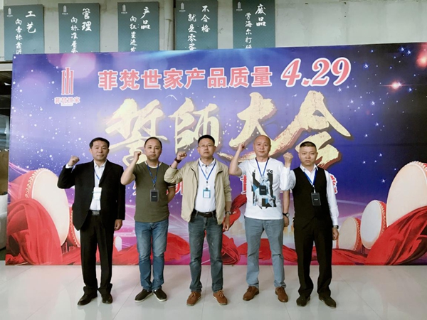 菲梵世家举行“产品质量4·29”誓师大会,归“零”心态,做实质发展