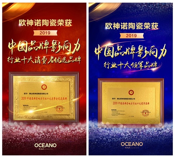 欧神诺陶瓷一举荣获“2019中国品牌影响力行业十大领军品牌”等两大奖项！