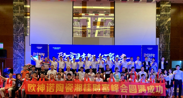 聚享财智·共赢未来，欧神诺陶瓷湘桂大区招商会圆满成功！