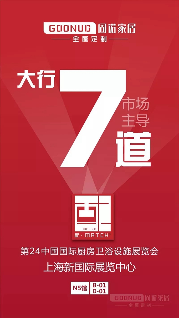 固诺家居将参展中国国际厨房、卫浴设施展，万事俱备，与你相约上海！
