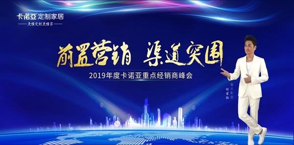 卡诺亚定制家居召开“前置营销，渠道突围”2019重点经销商峰会
