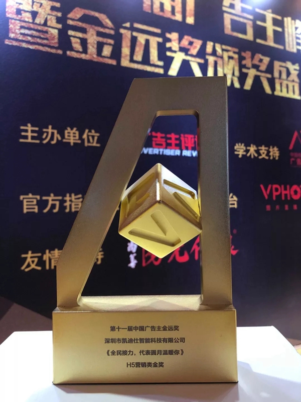 凯迪仕卫冕金远奖案例类金奖,品牌实力认证