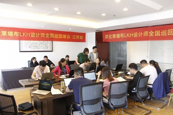 欧仕莱墙布LKH设计师认证培训会常州站正式开始，为更好地服务年轻群体！