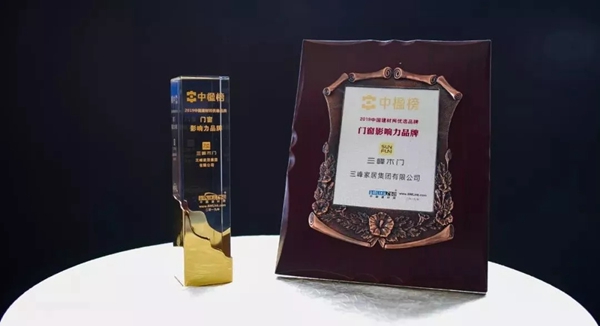 三峰木门斩获“2019门窗影响力品牌”称号！