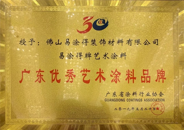 易涂得在广东涂料30年表彰大会获“广东优秀艺术涂料品牌”荣誉称号！