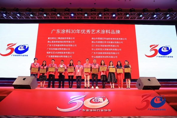 易涂得在广东涂料30年表彰大会获“广东优秀艺术涂料品牌”荣誉称号！