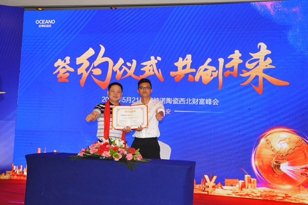 “聚享财智·共赢未来”欧神诺陶瓷西北财富峰会圆满举行！