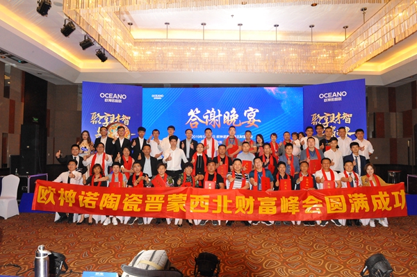 “聚享财智·共赢未来”欧神诺陶瓷西北财富峰会圆满举行！