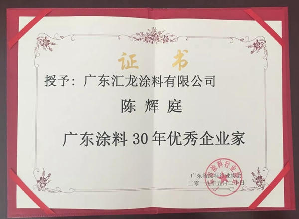 广东涂料30年荣誉见证，汇龙涂料获多项嘉奖！
