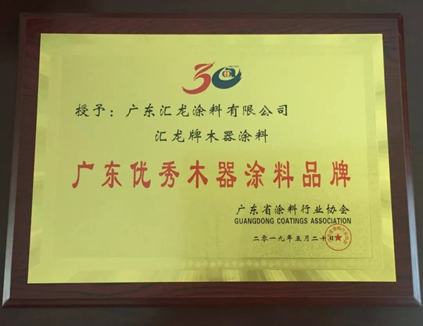 广东涂料30年荣誉见证，汇龙涂料获多项嘉奖！