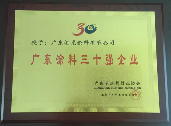 广东涂料30年荣誉见证，汇龙涂料获多项嘉奖！
