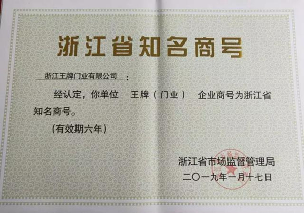 王牌门业被评为“浙江省知名商号”，可喜可贺！