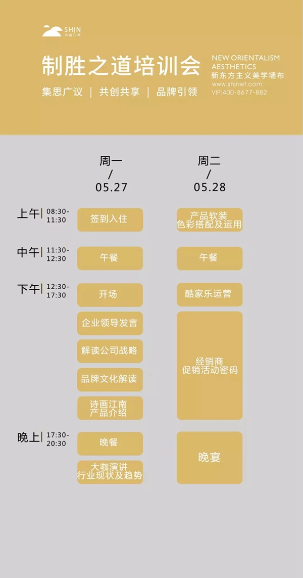 诗画江南壁布2019第一期“制胜有道”总部培训会即将举行，与您共商制胜之道！