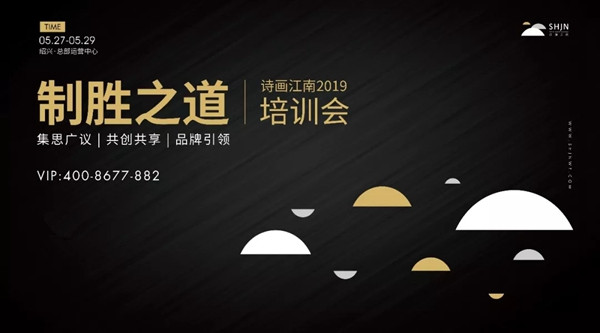 诗画江南壁布2019第一期“制胜有道”总部培训会即将举行，与您共商制胜之道！