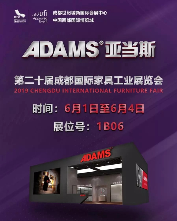 亚当斯五金即将参展2019成都国际家具展，6.1与您相约成都